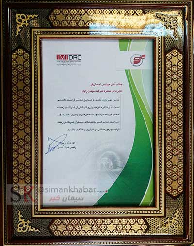 تقدیر از شرکت صنایع سیمان زابل در پنجمین همایش جایزه بهره وری معادن و صنایع معدنی ایران