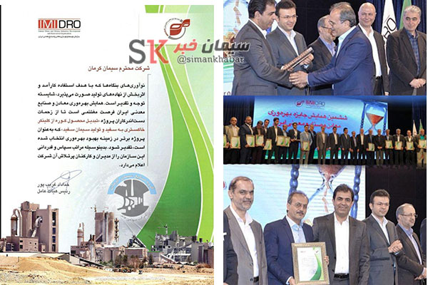 سیمان کرمان رتبه دوم «جایزه پروژه برتر بهره وری معدن وصنایع معدنی کشور» را کسب کرد