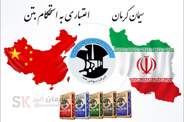 صادرات سیمان کرمان به کشور چین