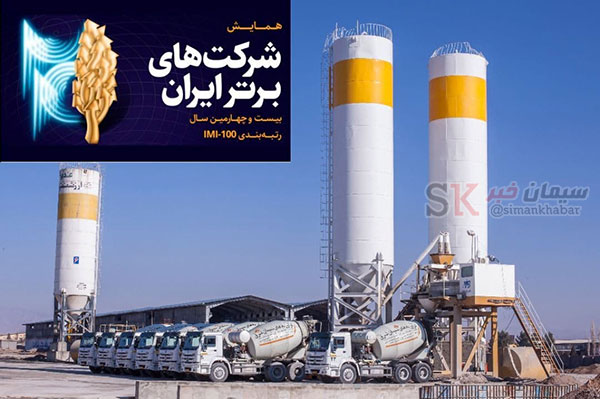 شرکت فرآورده های سیمان شرق در لیست ۵۰۰ شرکت برتر ایران قرار گرفت.