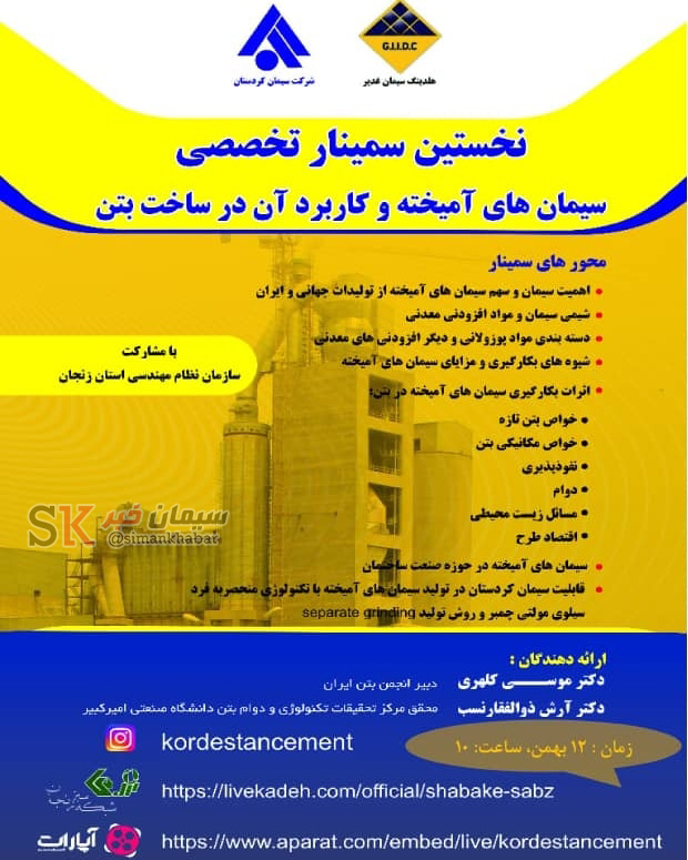 نخستین سمینار تخصصی سیمان های آمیخته و کاربرد آن در ساخت بتن توسط شرکت سیمان کردستان برگزار شد