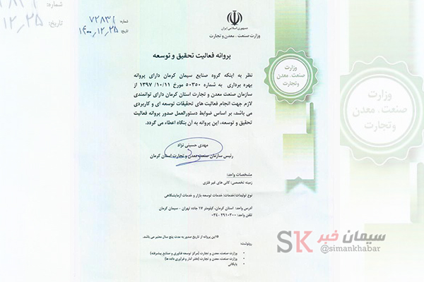 گروه صنایع سیمان کرمان موفق به دریافت پروانه «فعالیت تحقیق و توسعه» از سازمان صنعت معدن و تجارت شد