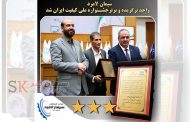  اخذ گواهی سه ستاره جایزه ملی کیفیت ایران توسط سیمان لامرد